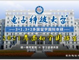 电子科技大学3+2多国留学本硕连读招生简章